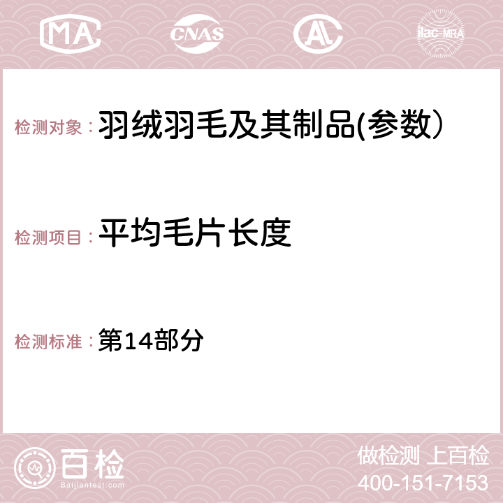 平均毛片长度 国际羽毛羽绒局试验规则 2019版 第14部分