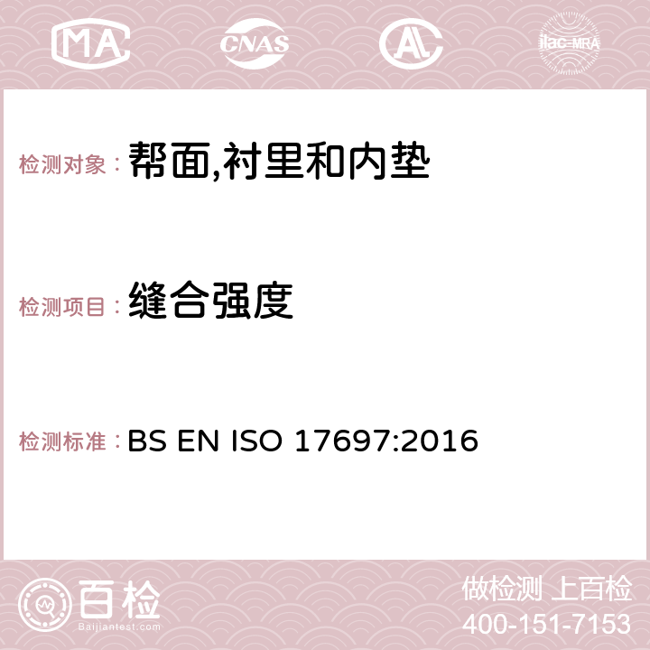 缝合强度 鞋类 帮面、衬里和内垫试验方法 缝合强度 BS EN ISO 17697:2016