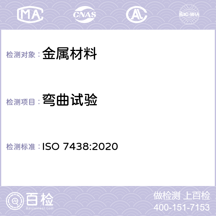 弯曲试验 金属材料弯曲试验 ISO 7438:2020