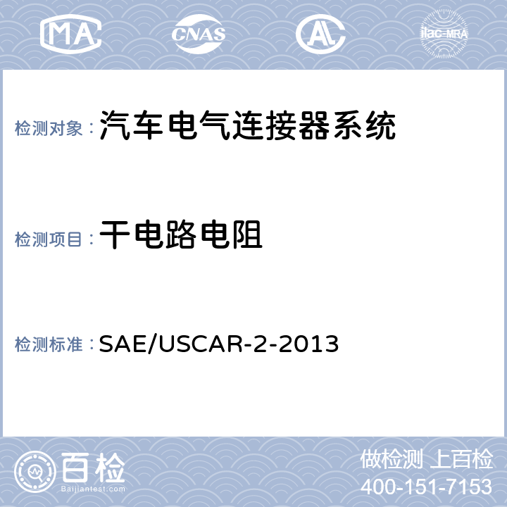 干电路电阻 汽车电气连接器系统性能规范 SAE/USCAR-2-2013 5.3.1