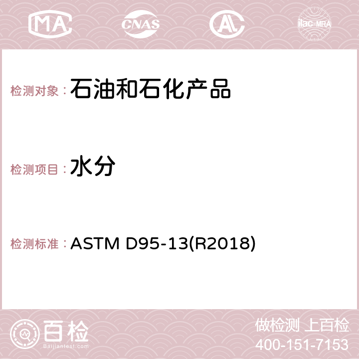 水分 ASTM D95-13R2018 蒸馏法石油产品和沥青质物质水份的标准测试方法 ASTM D95-13(R2018)