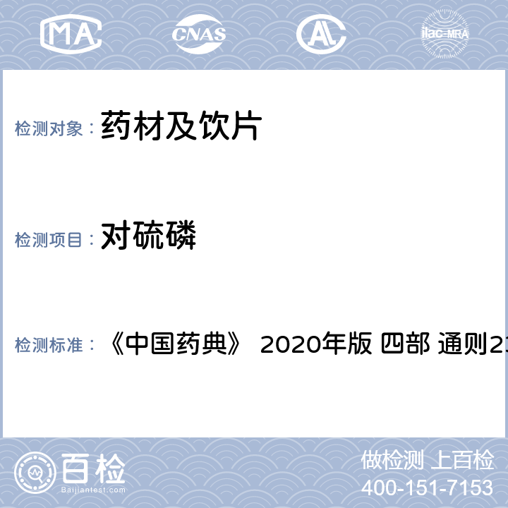 对硫磷 药材及饮片（植物类）中禁用农药多残留测定法 《中国药典》 2020年版 四部 
通则2341