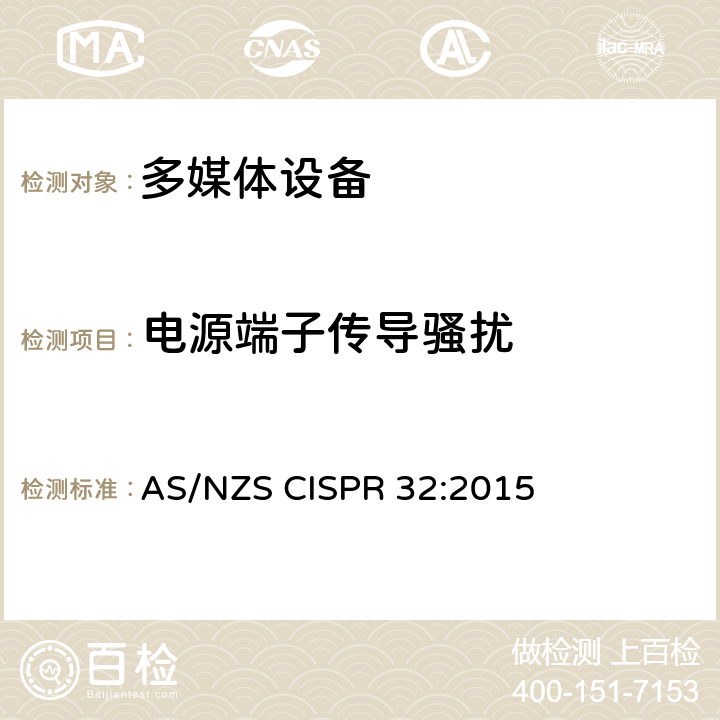 电源端子传导骚扰 多媒体设备的电磁兼容性-发射要求 AS/NZS CISPR 32:2015 A3