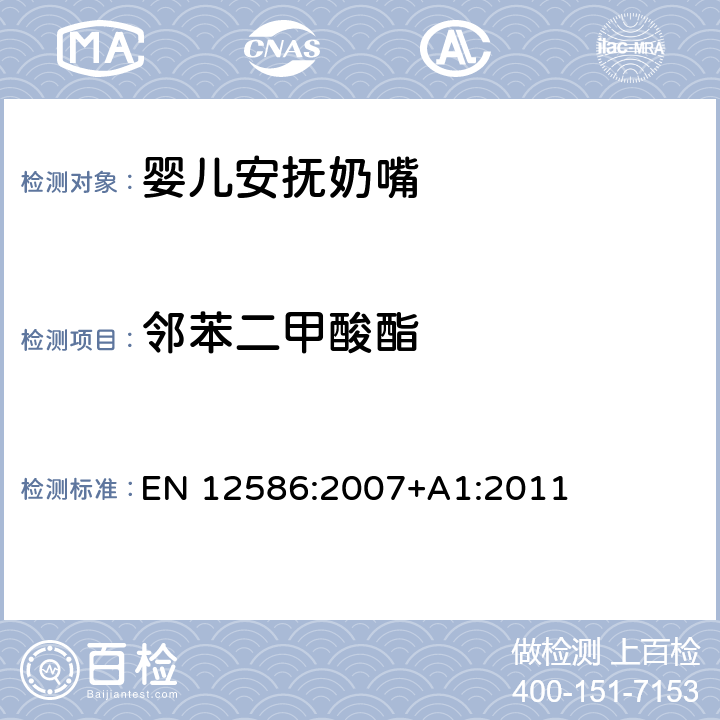 鄰苯二甲酸酯 兒童使用和護(hù)理用品 - 安撫奶嘴持有人的安全要求和測試方法 EN 12586:2007+A1:2011 5.3.7,附錄C