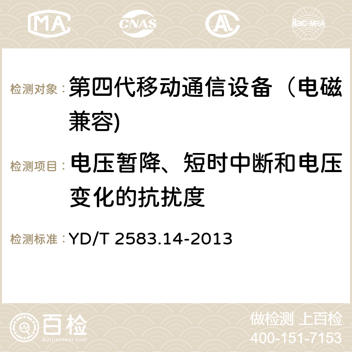 电压暂降、短时中断和电压变化的抗扰度 蜂窝式移动通信设备电磁兼容性能要求和测量方法 第14部分：LTE用户设备及其辅助设备 YD/T 2583.14-2013 9.6