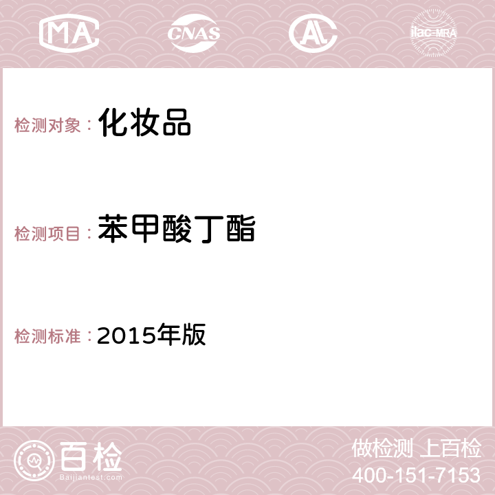 苯甲酸丁酯 化妆品安全技术规范 2015年版 第四章 4.7（国家药监局2021年第17号通告附件2）