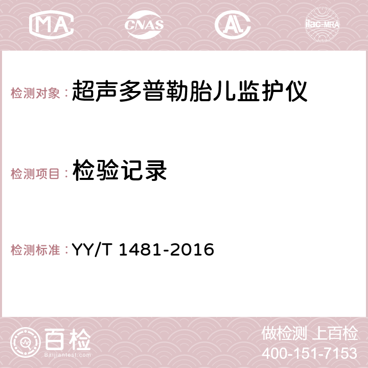 检验记录 YY/T 1481-2016 超声多普勒胎儿监护仪核查指南