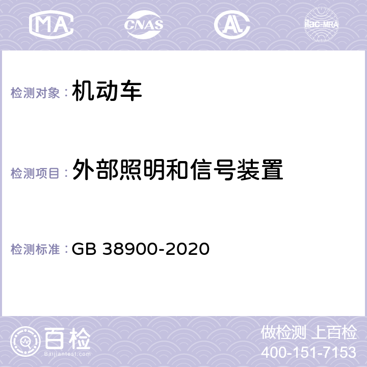 外部照明和信号装置 机动车安全技术检验项目和方法 GB 38900-2020 6.4.3