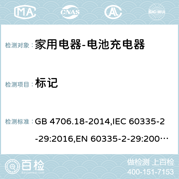 标记 GB 4706.18-2014 家用和类似用途电器的安全 电池充电器的特殊要求