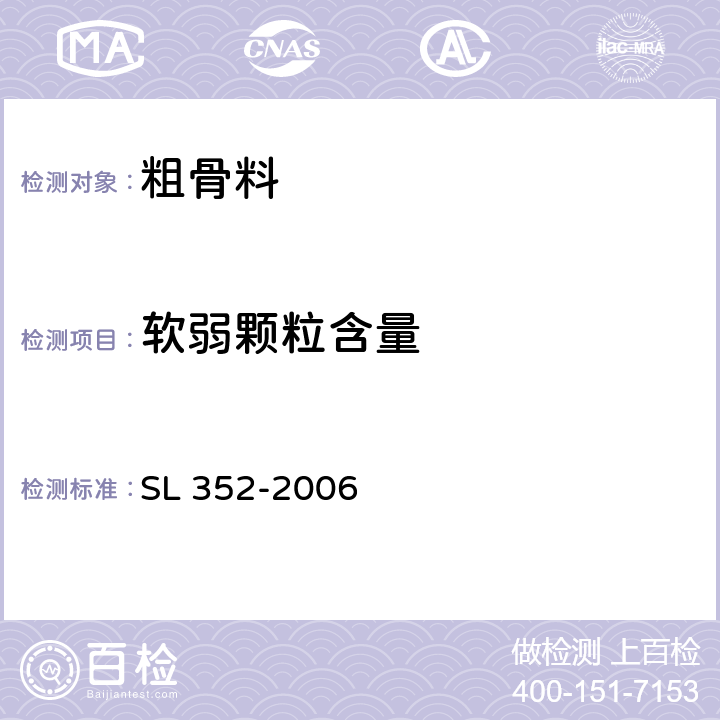 软弱颗粒含量 水工混凝土试验规程 SL 352-2006 2.28