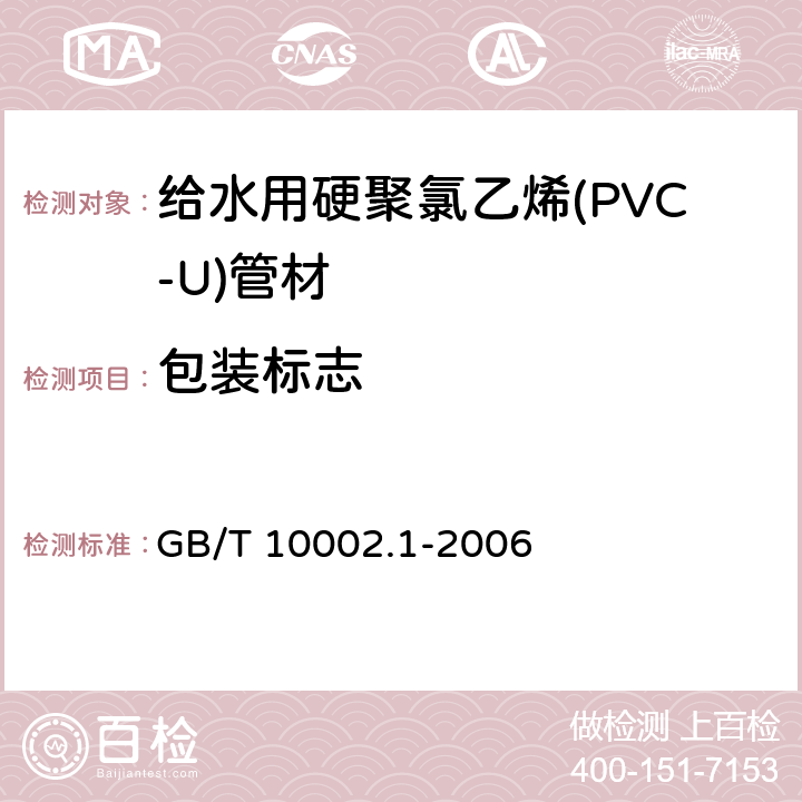 包装标志 给水用硬聚氯乙烯(PVC-U)管材 GB/T 10002.1-2006 9.2