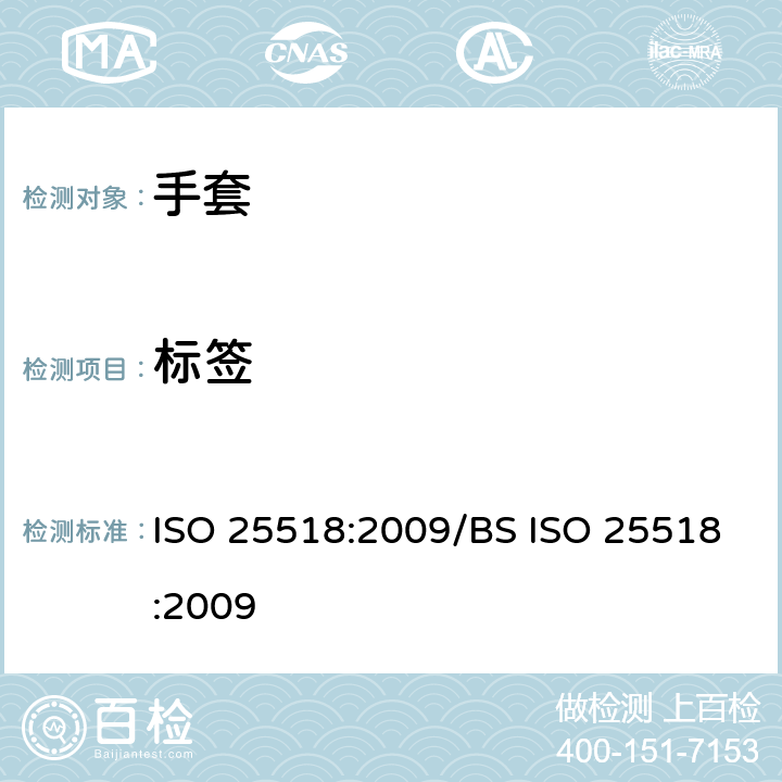 标签 一次性使用橡胶手套通用规范 ISO 25518:2009/BS ISO 25518:2009 5