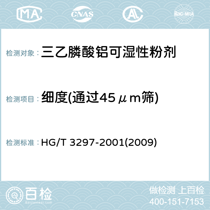 细度(通过45μm筛) 三乙膦酸铝可湿性粉剂 HG/T 3297-2001(2009) 4.7