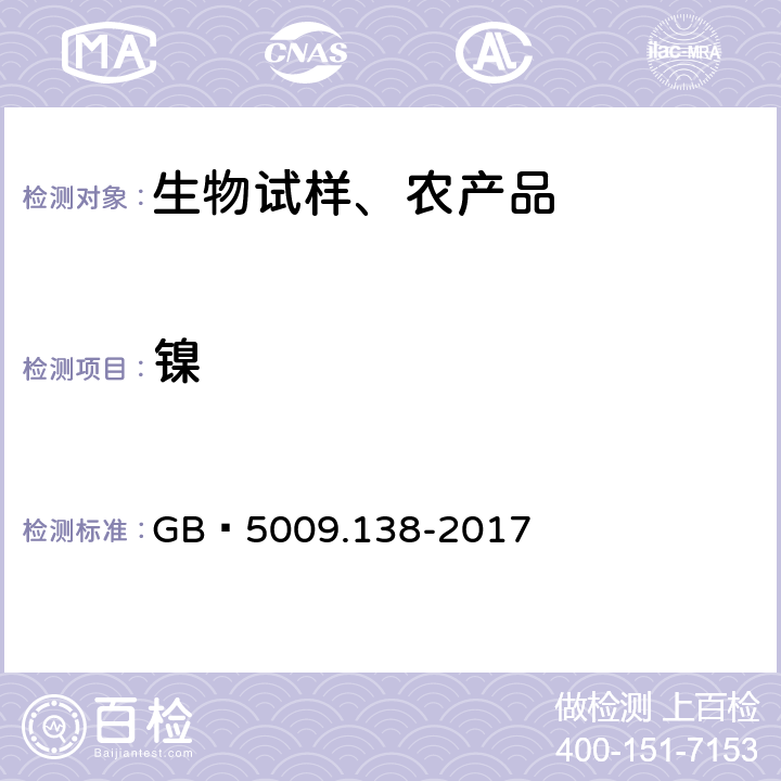 镍 食品安全国家标准 食品中镍的测定 GB 5009.138-2017