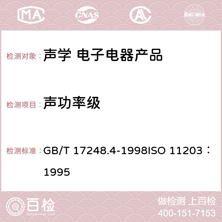 声功率级 声学 机器和设备发射的噪声由声功率级确定工作位置和其他指定位置的发射声压级 GB/T 17248.4-1998ISO 11203：1995 10