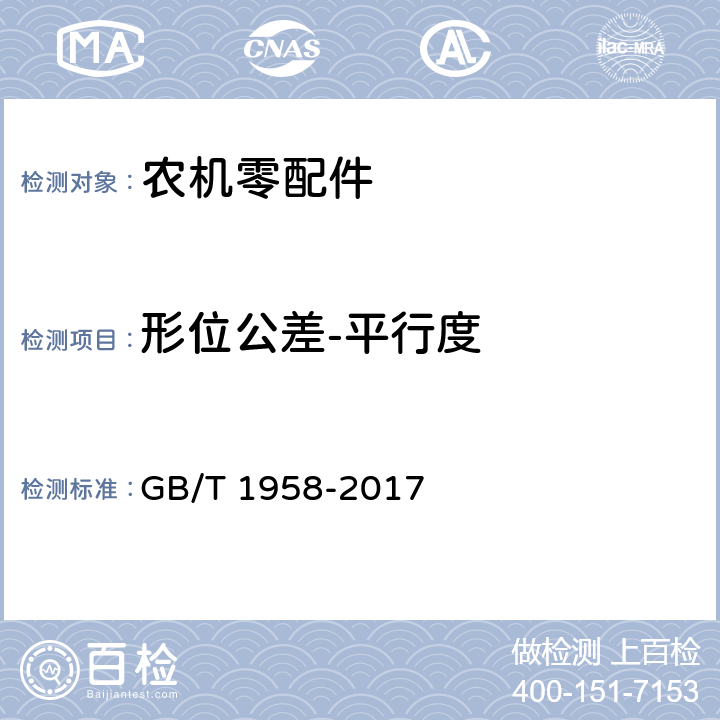 形位公差-平行度 产品几何量技术规范(GPS) 几何公差 检测与验证 GB/T 1958-2017