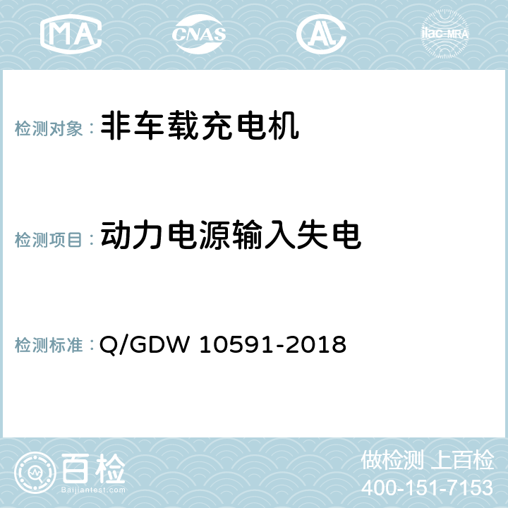 动力电源输入失电 电动汽车非车载充电机检验技术规范 Q/GDW 10591-2018 5.8.2