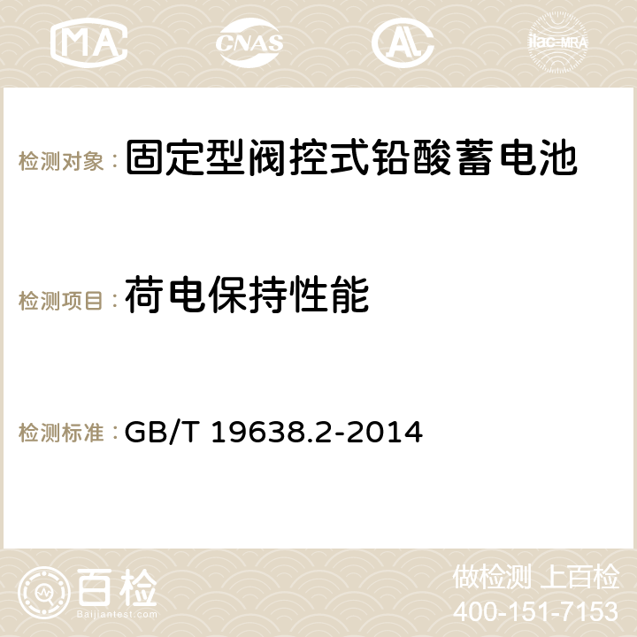 荷电保持性能 固定型阀控式铅酸蓄电池 第2部分:产品品种和规格 GB/T 19638.2-2014