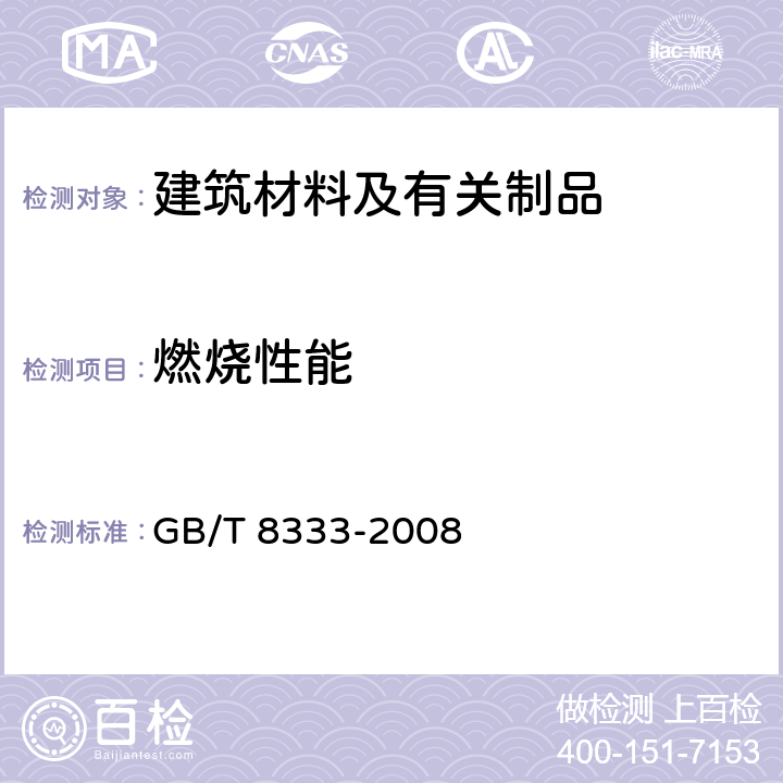 燃烧性能 硬质泡沫塑料垂直燃烧性能试验方法 垂直燃烧法 GB/T 8333-2008