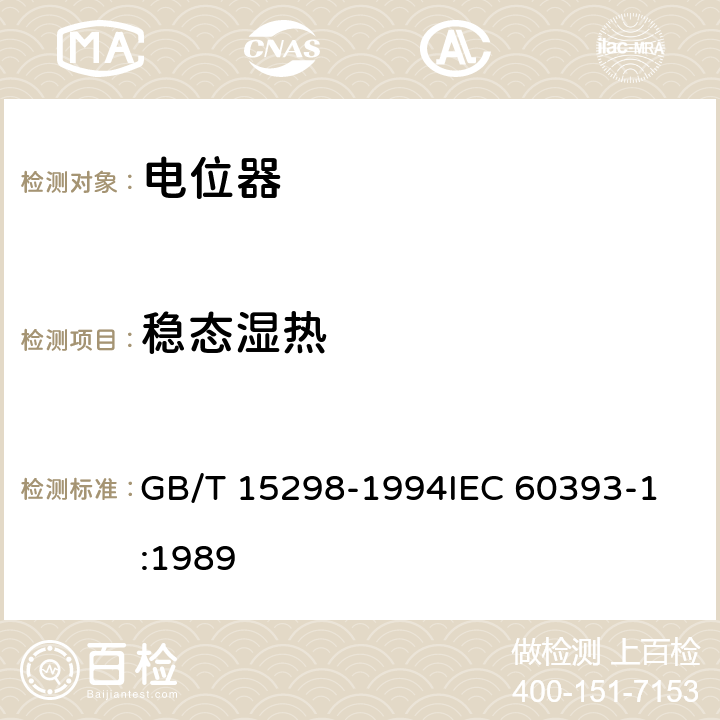 稳态湿热 电子设备用电位器 第1部分：总规范 GB/T 15298-1994
IEC 60393-1:1989 4.39