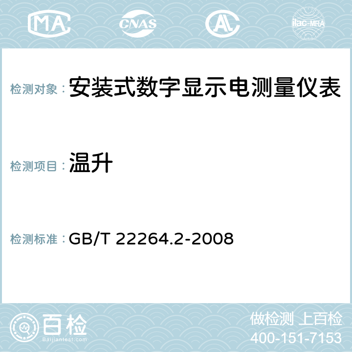 温升 安装式数字显示电测量仪表 第2部分：电流表和电压表的特殊要求 GB/T 22264.2-2008 7.2.2