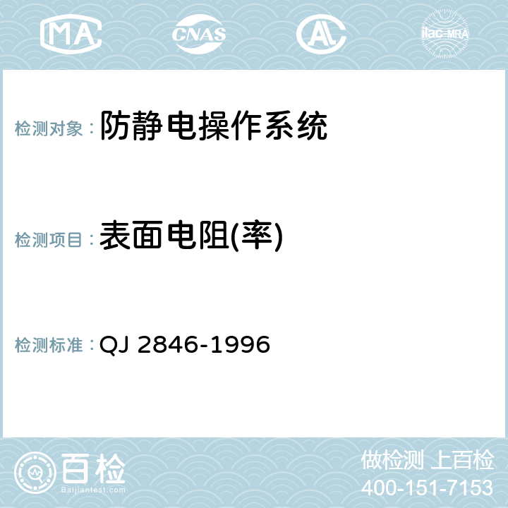 表面电阻(率) 防静电操作系统通用规范 QJ 2846-1996 4.4.1