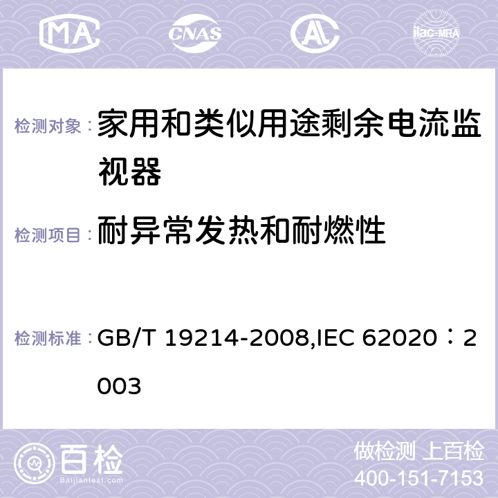 耐异常发热和耐燃性 电气附件 家用和类似用途剩余电流监视器 GB/T 19214-2008,IEC 62020：2003 9.14