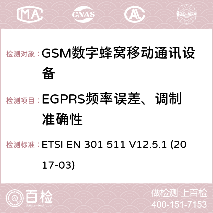 EGPRS频率误差、调制准确性 全球移动通信系统(GSM);移动电台设备;涵盖2014/53/EU指令第3.2条基本要求的协调标准 ETSI EN 301 511 V12.5.1 (2017-03) 4.2.22