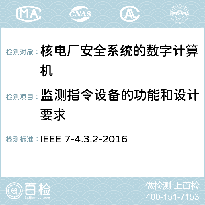 监测指令设备的功能和设计要求 IEEE 7-4.3.2-2016 核电厂安全系统的数字计算机准则  6