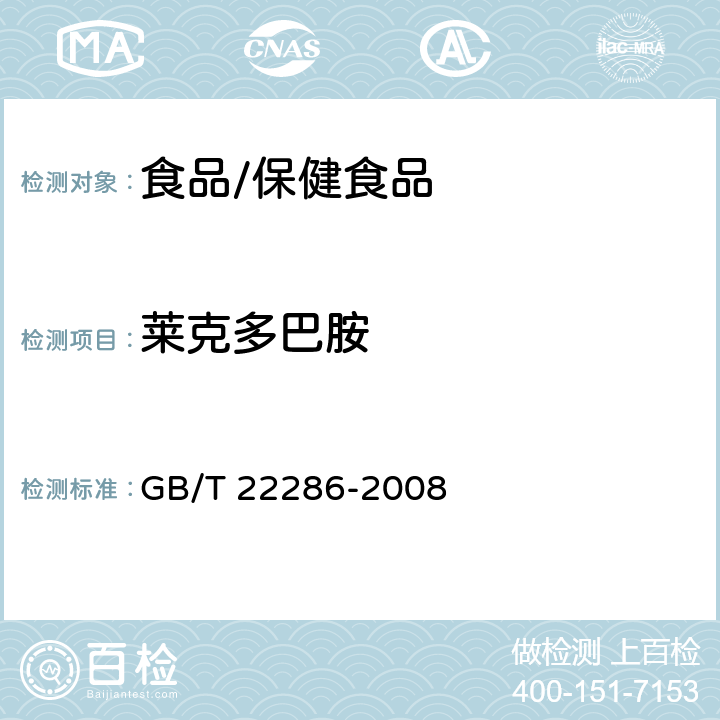 莱克多巴胺 动物源性食品中多种β—受体激动剂残留量的测定 液相色谱串联质谱法 GB/T 22286-2008