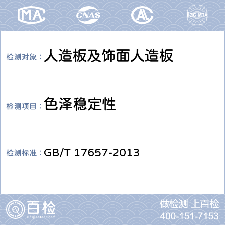 色澤穩定性 《人造板及飾面人造板理化性能試驗方法》 GB/T 17657-2013 （4.31）