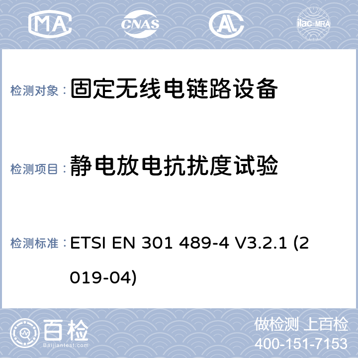 静电放电抗扰度试验 无线电设备和服务的电磁兼容性(EMC)标准;第4部分:固定无线电链路和辅助设备的具体条件 ETSI EN 301 489-4 V3.2.1 (2019-04)