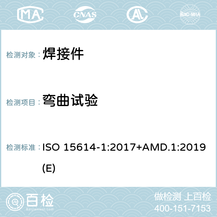 弯曲试验 金属材料焊接工艺规程及评定 焊接工艺评定试验 第1 部分：钢的弧焊和气焊、镍及镍合金的弧焊 ISO 15614-1:2017+AMD.1:2019(E) 条款 7.2、7.4.2