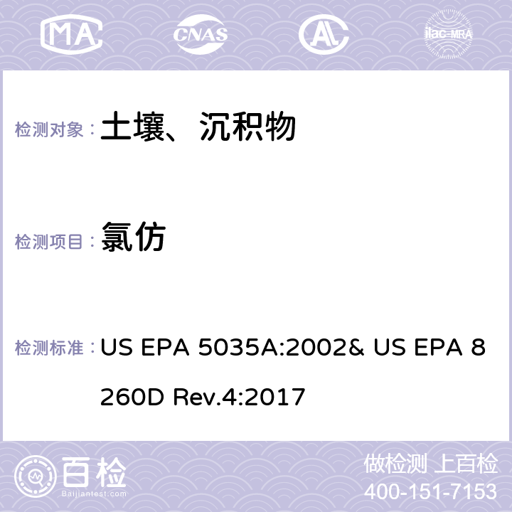 氯仿 US EPA 5035A 吹扫捕集-气相色谱/质谱法(GC/MS)测定挥发性有机物 :2002& US EPA 8260D Rev.4:2017