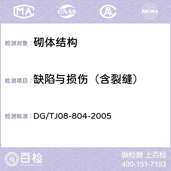 缺陷与损伤（含裂缝） 既有建筑物结构检测与评定标准 DG/TJ08-804-2005