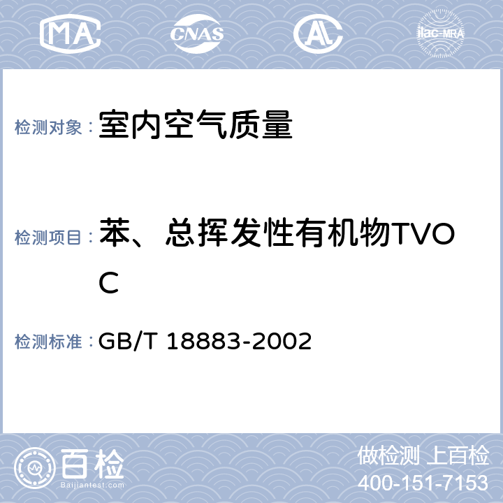 苯、总挥发性有机物TVOC 室内空气质量标准 GB/T 18883-2002 附录B、附录C