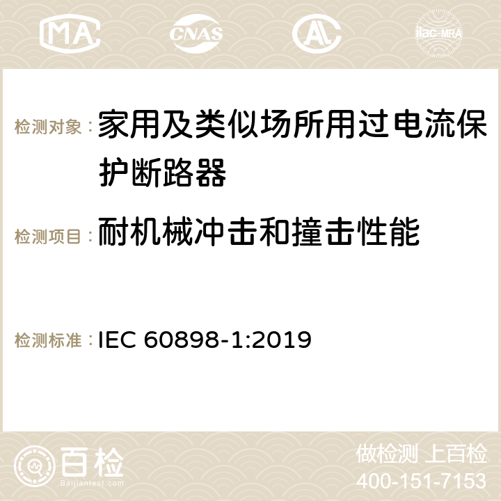 耐机械冲击和撞击性能 电气附件 家用及类似场所用过电流保护断路器 第1部分：用于交流的断路器 IEC 60898-1:2019 9.13