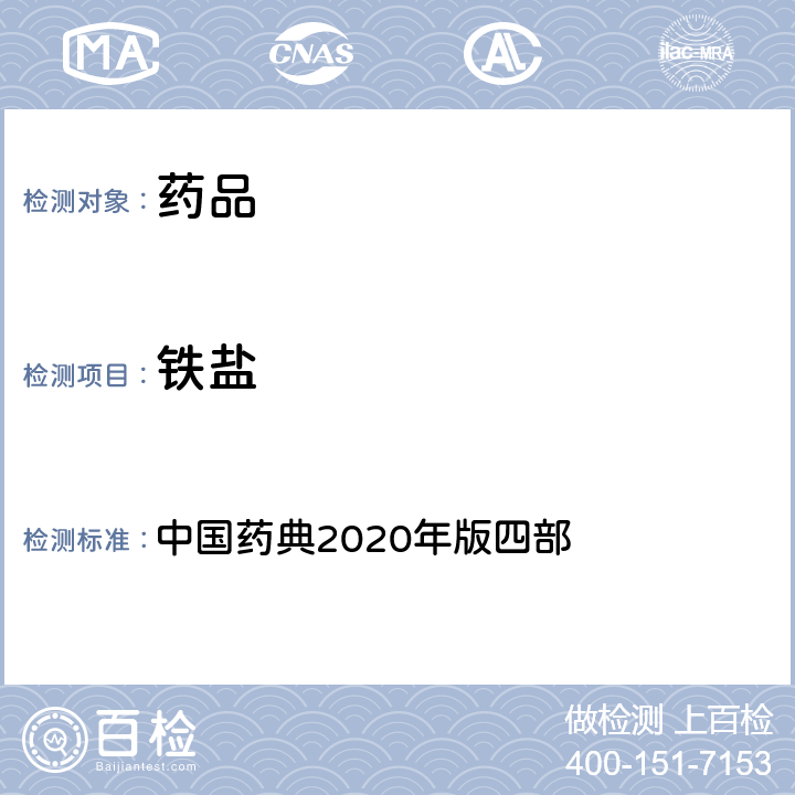 鐵鹽 鐵鹽 中國藥典2020年版四部 通則(0807)