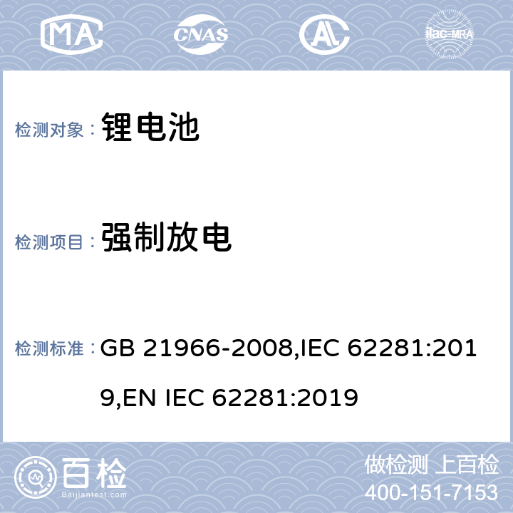 强制放电 锂原电池与二次电池和电池组的运输安全 GB 21966-2008,IEC 62281:2019,
EN IEC 62281:2019 6.5.2