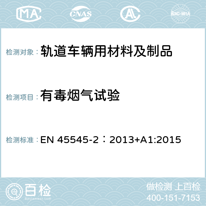 有毒烟气试验 轨道应用—轨道车辆的防火保护—第2部分: 材料和部件的防火要求 EN 45545-2：2013+A1:2015 附录C