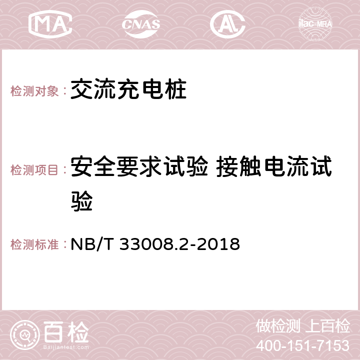 安全要求试验 接触电流试验 电动汽车充电设备检验试验规范 第2部分:交流充电桩 NB/T 33008.2-2018 5.4.5