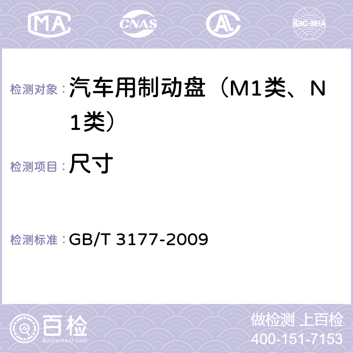 尺寸 产品几何技术规范（GPS）光滑工件尺寸的检验 GB/T 3177-2009