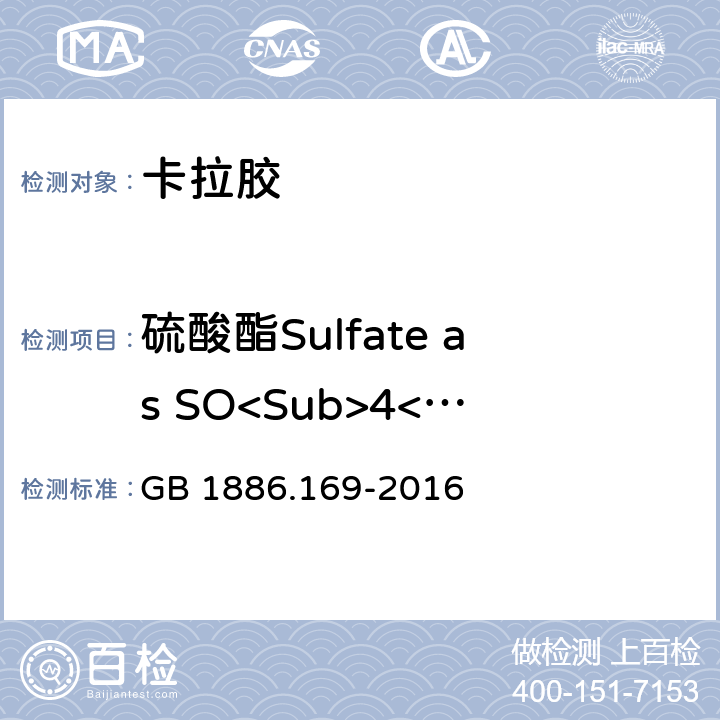 硫酸酯Sulfate as SO<Sub>4</Sub> GB 1886.169-2016 食品安全国家标准 食品添加剂 卡拉胶(附2021年第1号修改单)