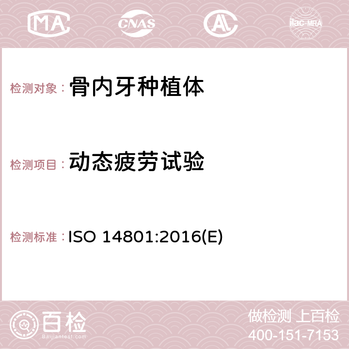 动态疲劳试验 牙科学 骨内牙种植体动态加载试验 ISO 14801:2016(E)