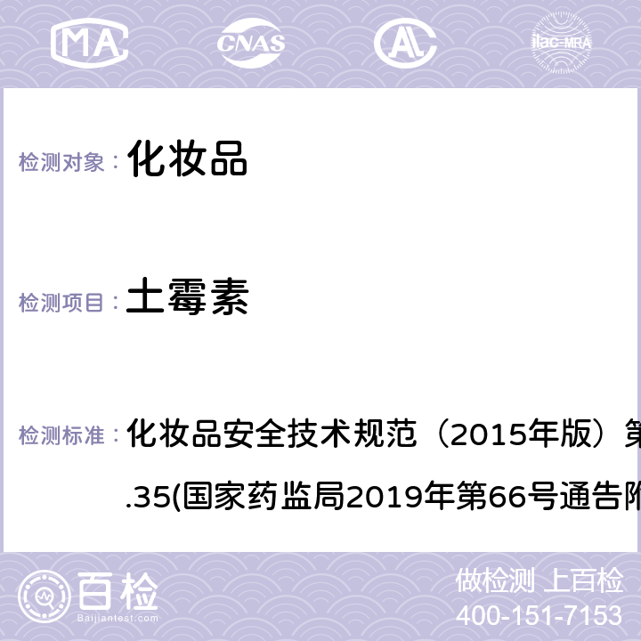 土霉素 化妆品中抗感染类药物的检测方法 化妆品安全技术规范（2015年版）第四章理化检验方法2.35(国家药监局2019年第66号通告附件2)