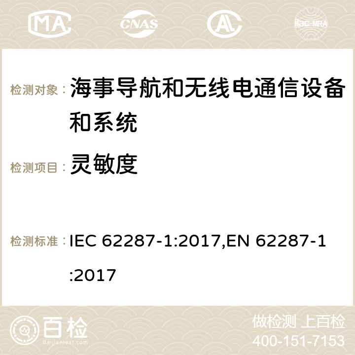 灵敏度 IEC 62287-1-2017 海上导航和无线电通信设备和系统 自动识别系统的A级船载设备(Ais) 第1部分：载波感应时分多址(Cstdma)技术