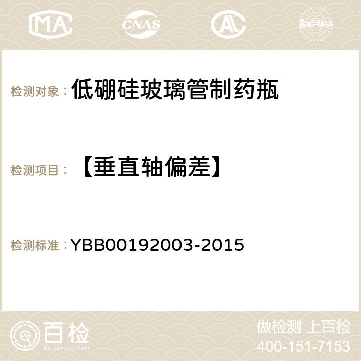 【垂直轴偏差】 垂直轴偏差测定法 YBB00192003-2015