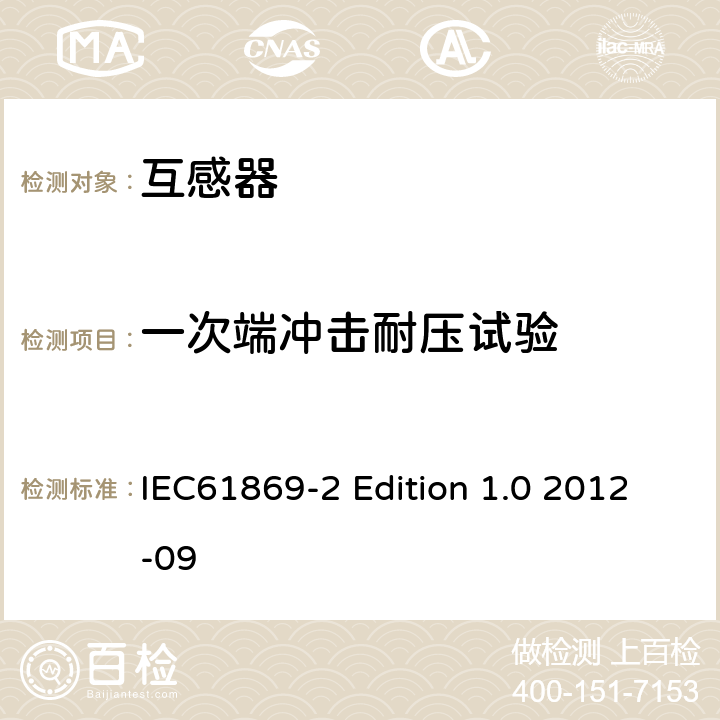 一次端冲击耐压试验 电流互感器的补充技术要求 IEC61869-2 Edition 1.0 2012-09 7.2.3