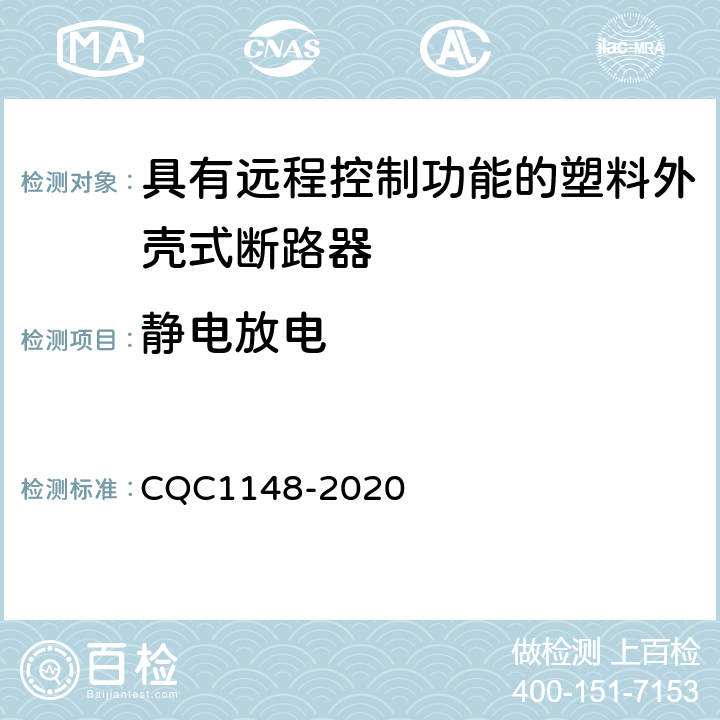 静电放电 具有远程控制功能的塑料外壳式断路器认证技术规范 CQC1148-2020 9.18.1.2