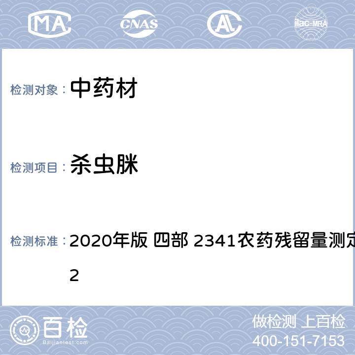 杀虫脒 中华人民共和国药典 2020年版 四部 2341农药残留量测定法 第五法 2